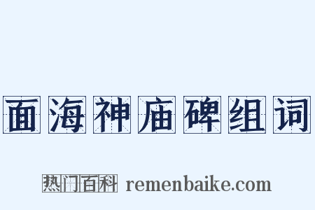 面海神庙碑组词是什么意思的图片